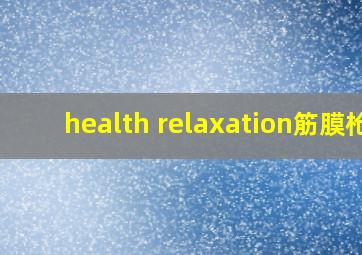 health relaxation筋膜枪